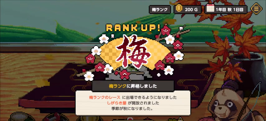 梅ランクへの昇格
