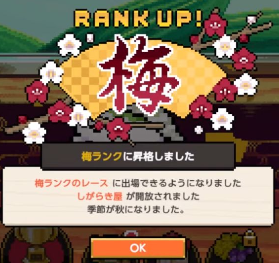 梅ランク昇格とレース・しがらき屋・季節の変更通知