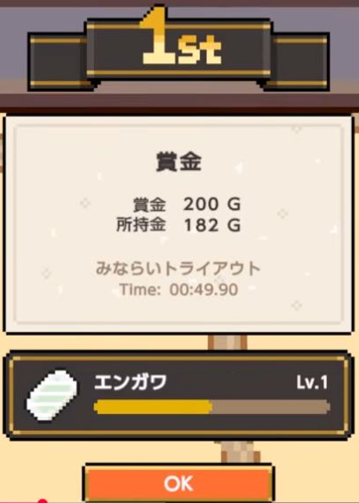 みならいトライアウトの1st表示と結果画面のOK